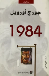 رواية 1984